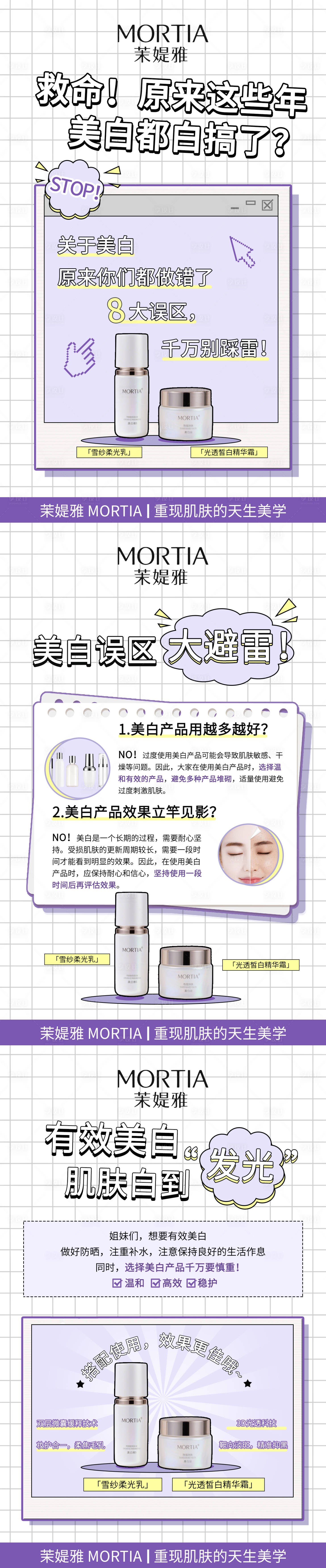 源文件下载【享设计】搜索编号：94600031540546474【美白护肤科普系列海报】