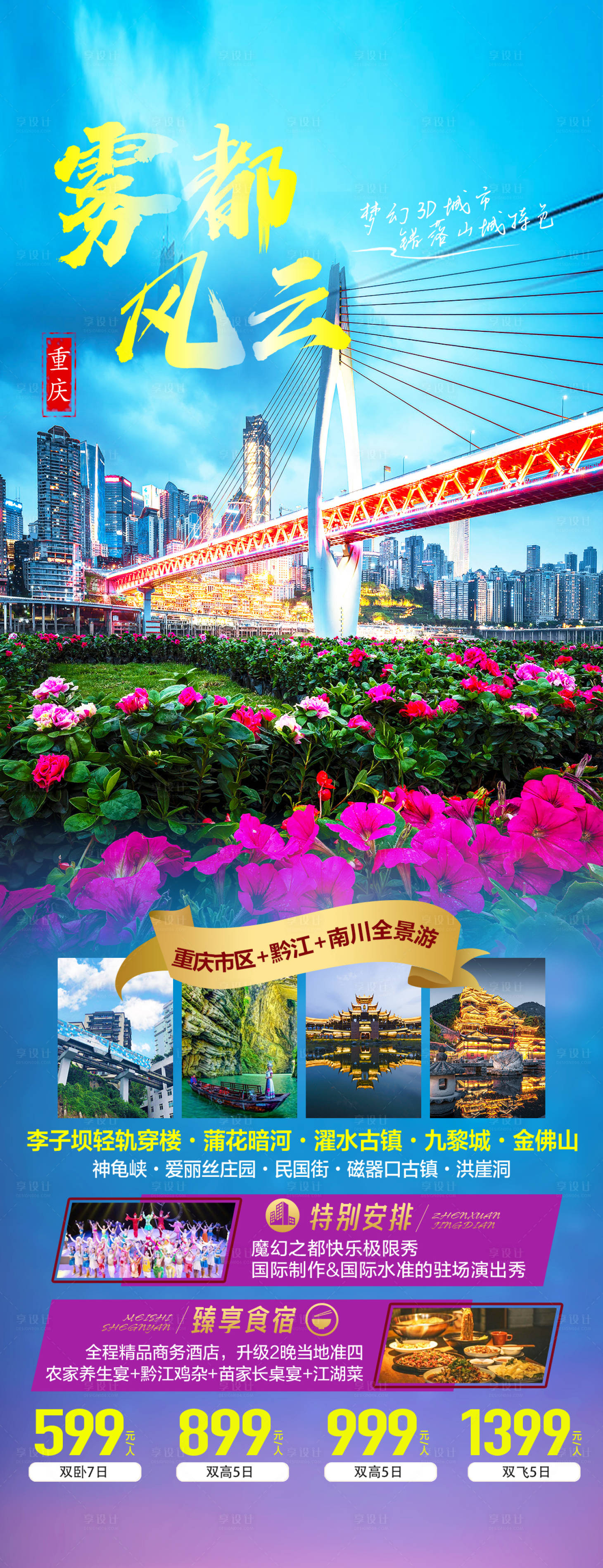 源文件下载【享设计】搜索编号：55170031410903237【重庆旅游海报】