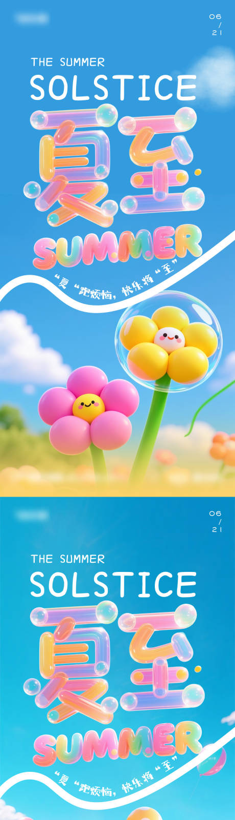 源文件下載【享設計】搜索編號：65950031284088076【卡通夏至節氣系列海報】