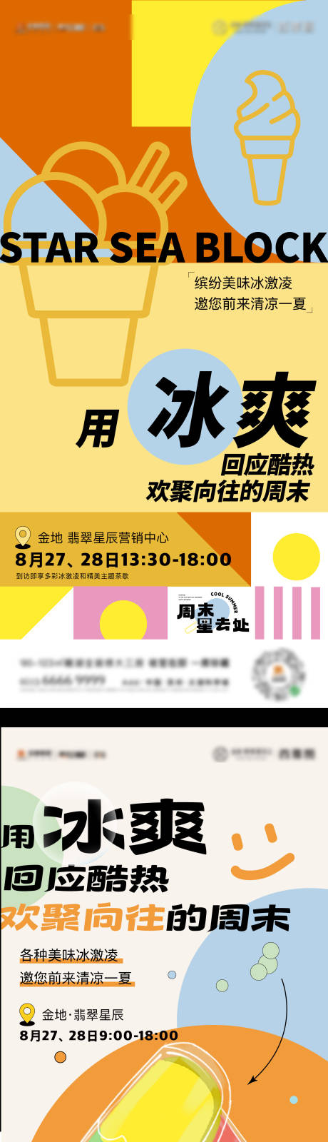 源文件下载【享设计】搜索编号：31200031263968677【地产冰淇淋活动海报】