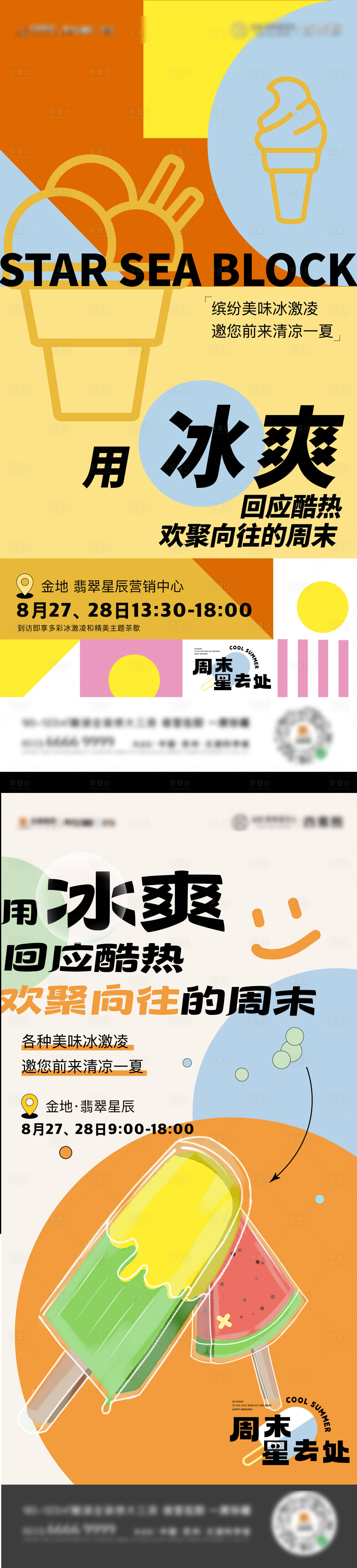 源文件下载【享设计】搜索编号：31200031263968677【地产冰淇淋活动海报】