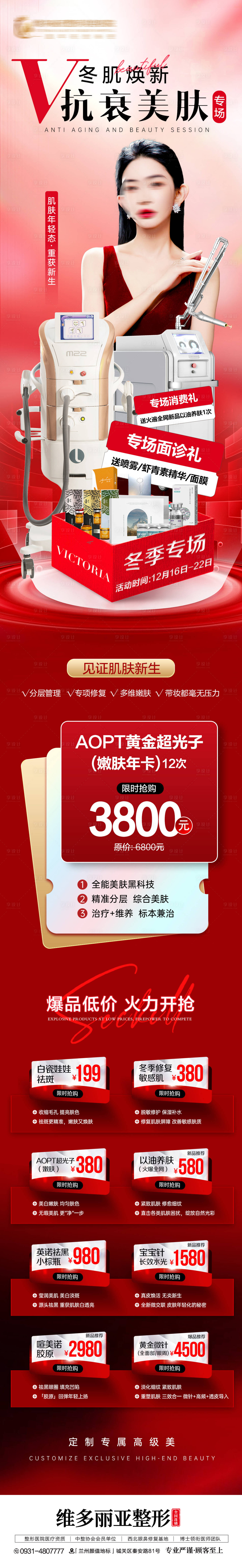 源文件下載【享設計】搜索編號：65240031428525469【醫美抗衰專場長圖】