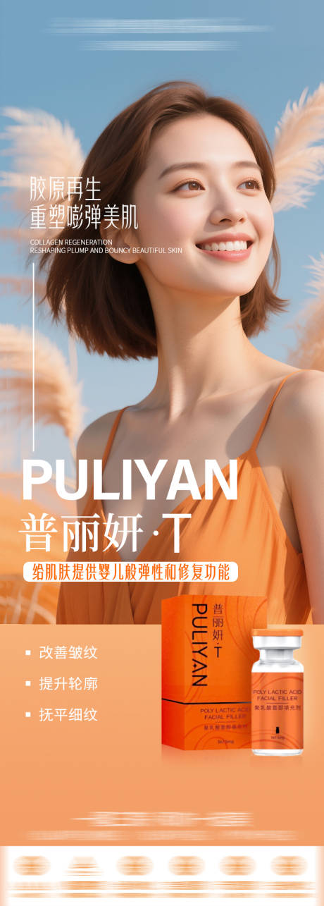 源文件下載【普麗妍醫美產品海報】編號：11110031590744958