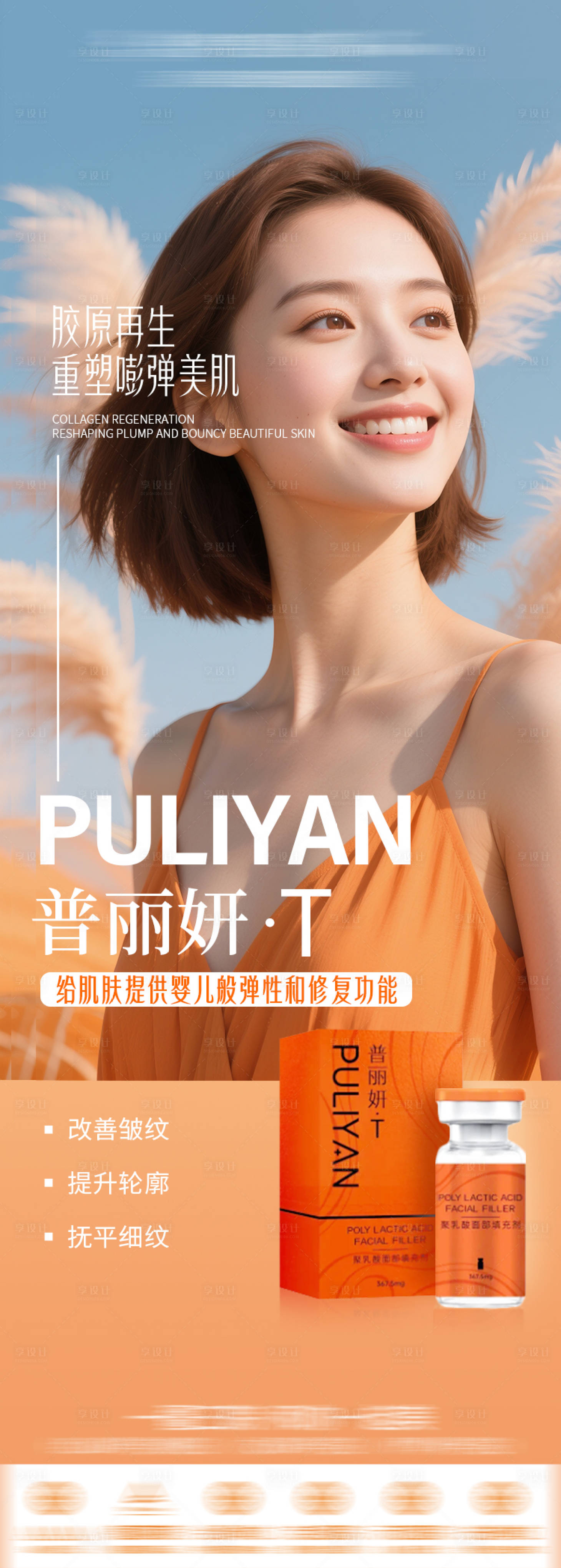 源文件下载【普丽妍医美产品海报】编号：11110031590744958