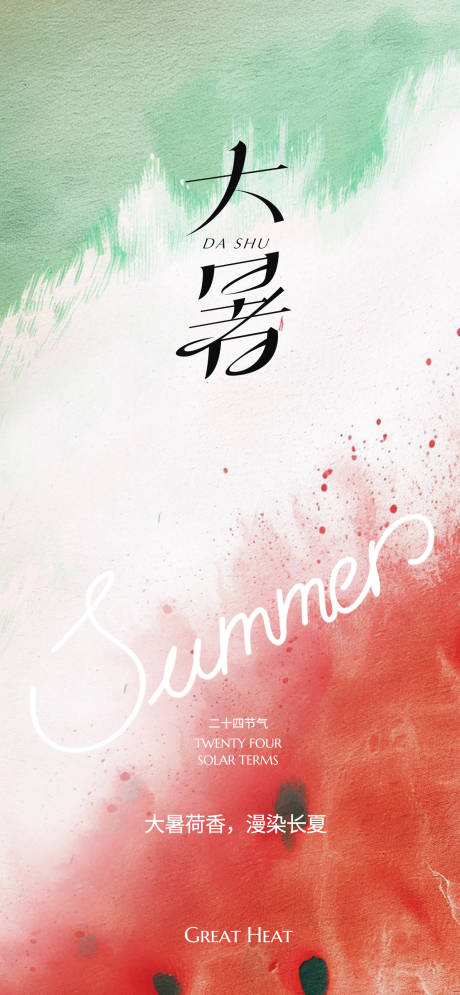 源文件下载【享设计】搜索编号：69780031562411156【大暑节气海报】