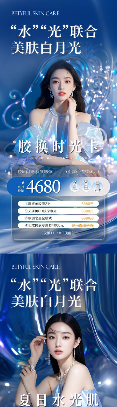 源文件下载【医美夏日水光活动系列海报】编号：41970031265732363