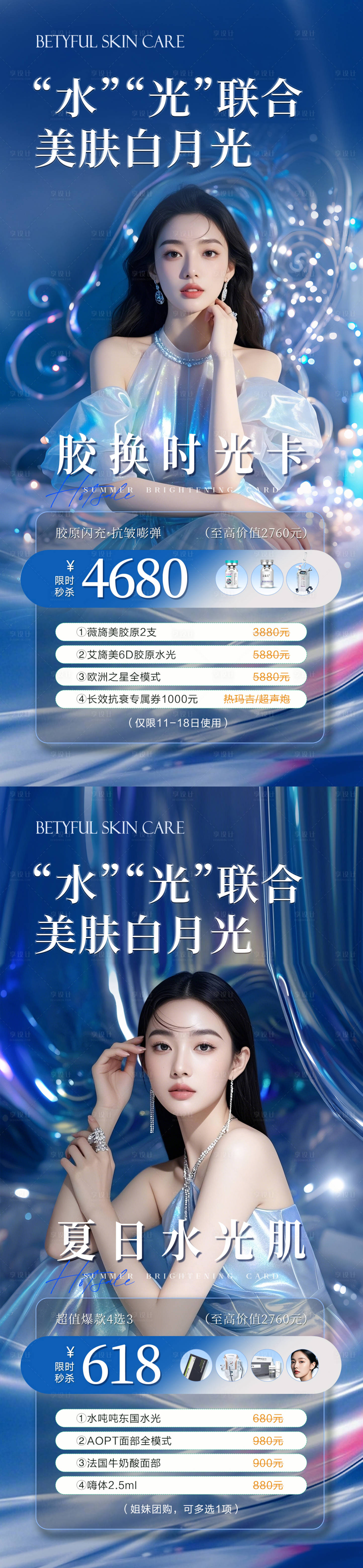 源文件下载【享设计】搜索编号：41970031265732363【医美夏日水光活动系列海报】