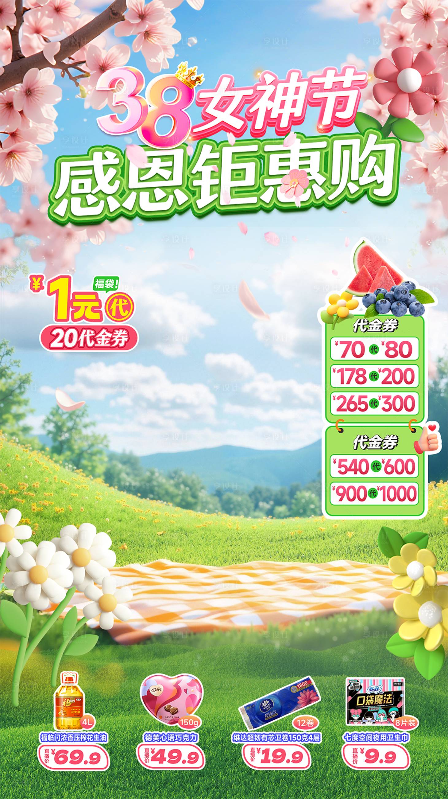 源文件下載【享設計】搜索編號：54760031322558065【38女神節感恩鉅惠購直播貼片海報】