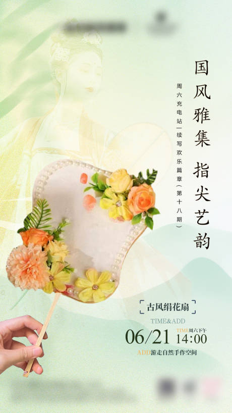 源文件下载【非遗古风绢花扇手作DIY活动海报】编号：70670031206804639