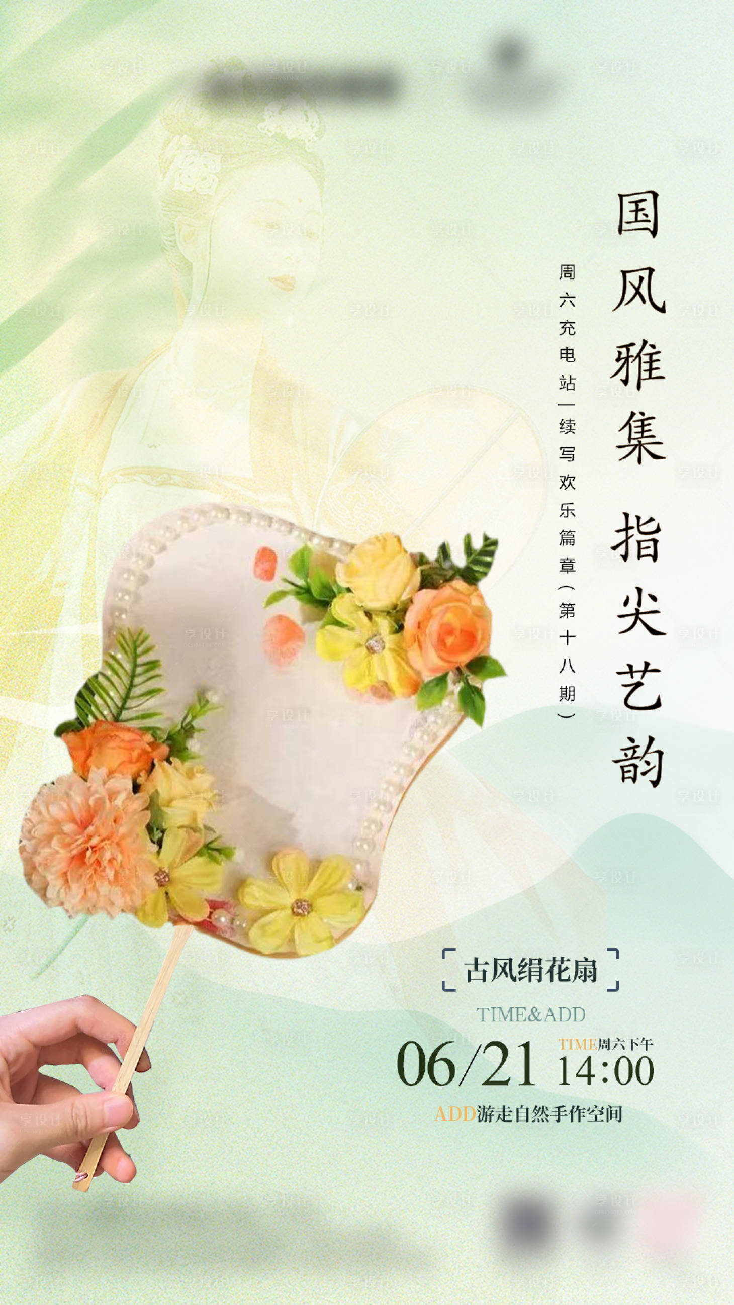 源文件下載【享設計】搜索編號：70670031206804639【非遺古風絹花扇手作DIY活動海報】