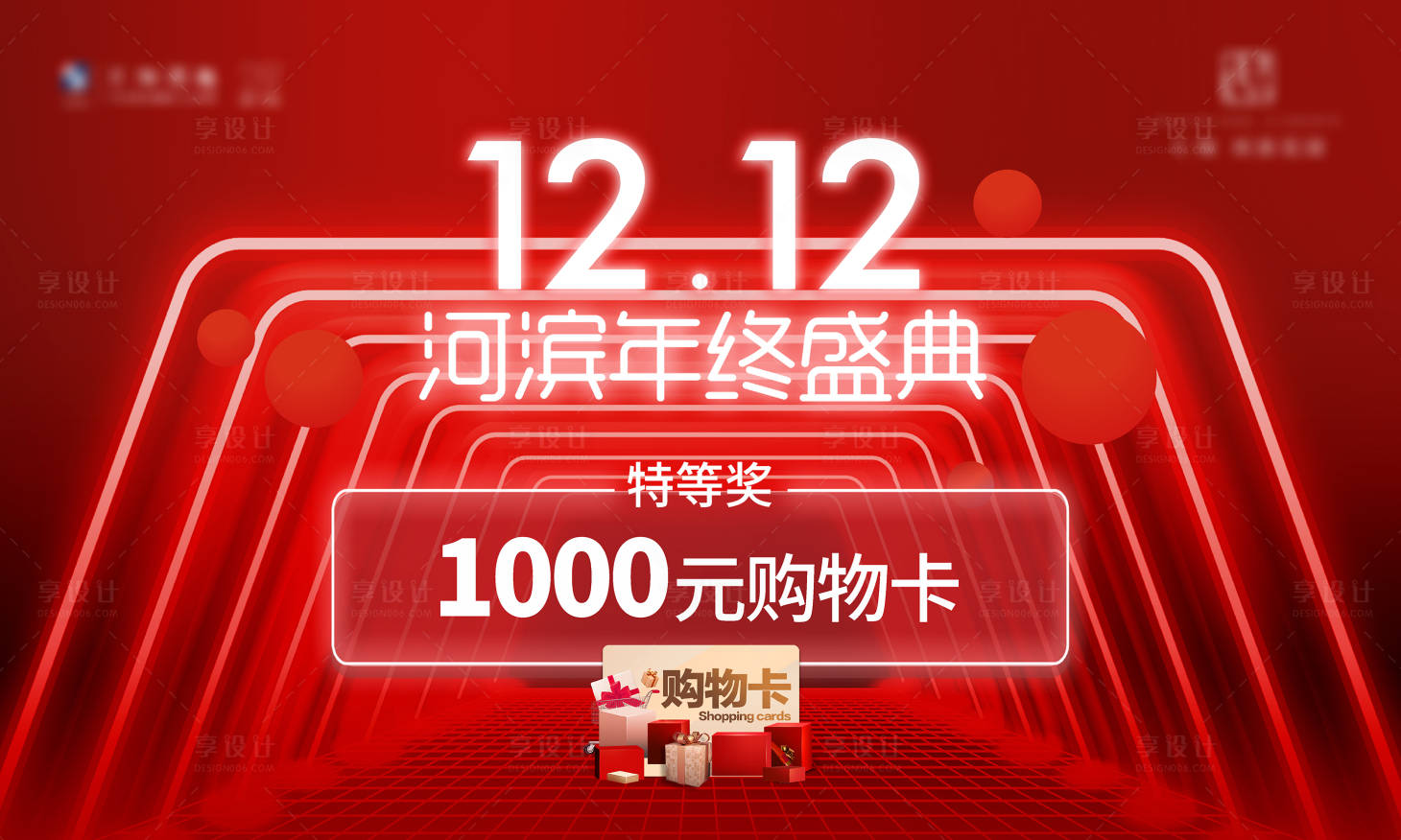 源文件下載【享設計】搜索編號：80860031491713645【雙12年終盛典背景板】