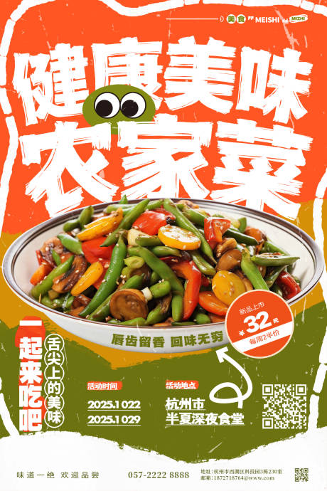 健康美味农家菜招聘菜推荐海报