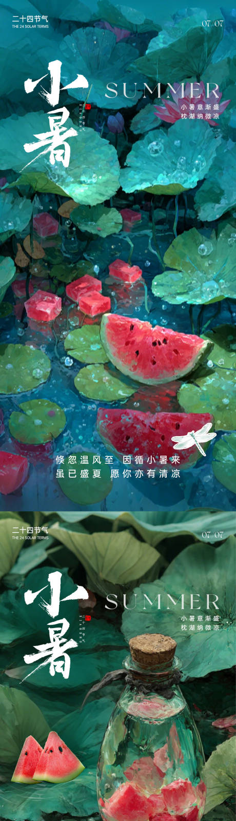 源文件下載【二十四節氣小暑海報】編號：57620031494798592