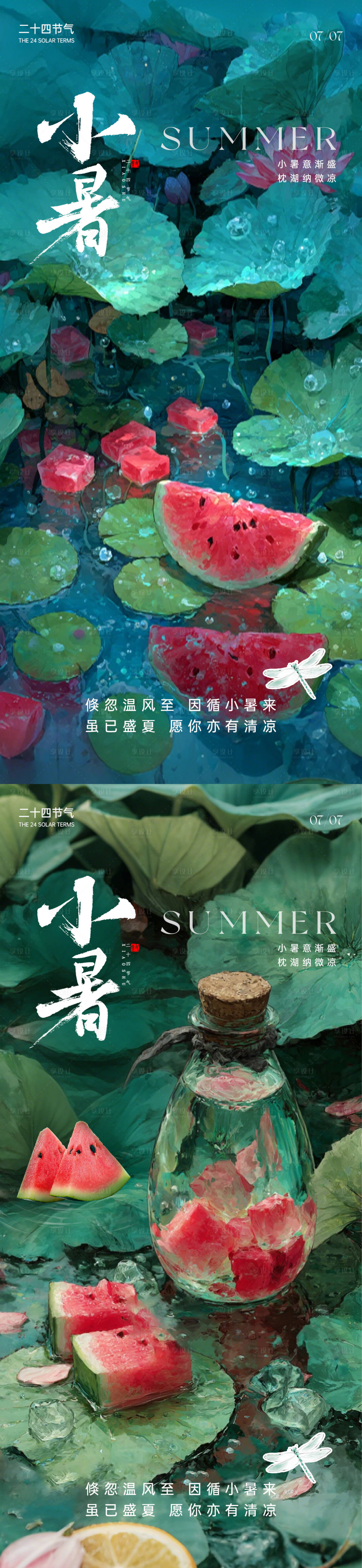 源文件下载【享设计】搜索编号：57620031494798592【二十四节气小暑海报】
