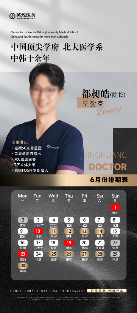 源文件下載【享設計】搜索編號：61740031507644568【醫美醫生排班表海報】