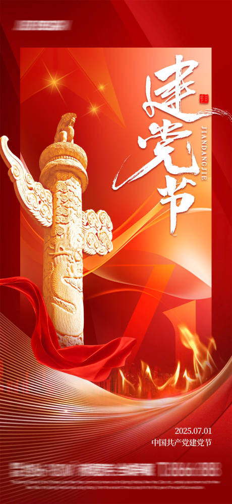 源文件下载【七一建党节海报】编号：34020031535728812