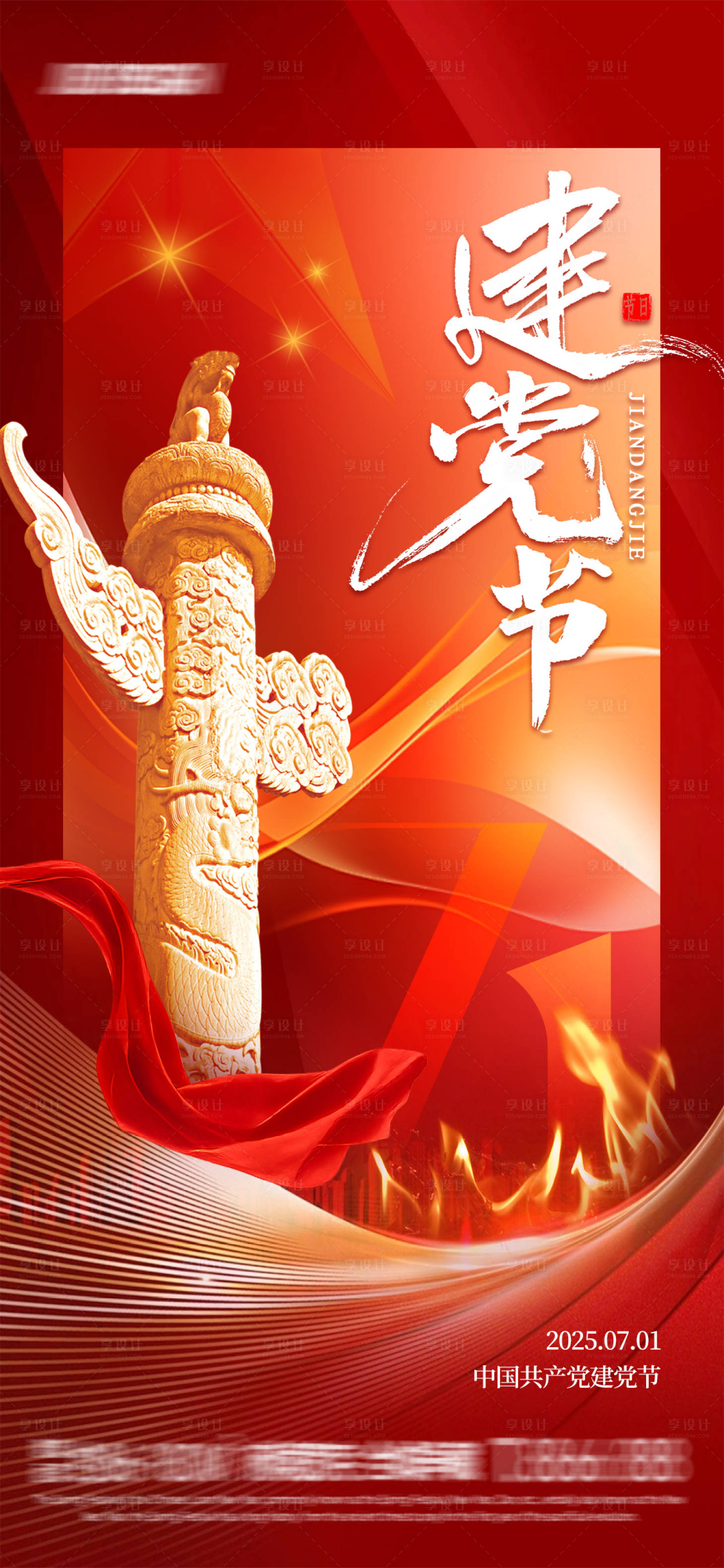 源文件下载【享设计】搜索编号：34020031535728812【七一建党节海报】
