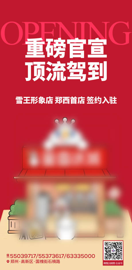 源文件下载【新店签约入驻开业朋友圈海报】编号：63960031479068095