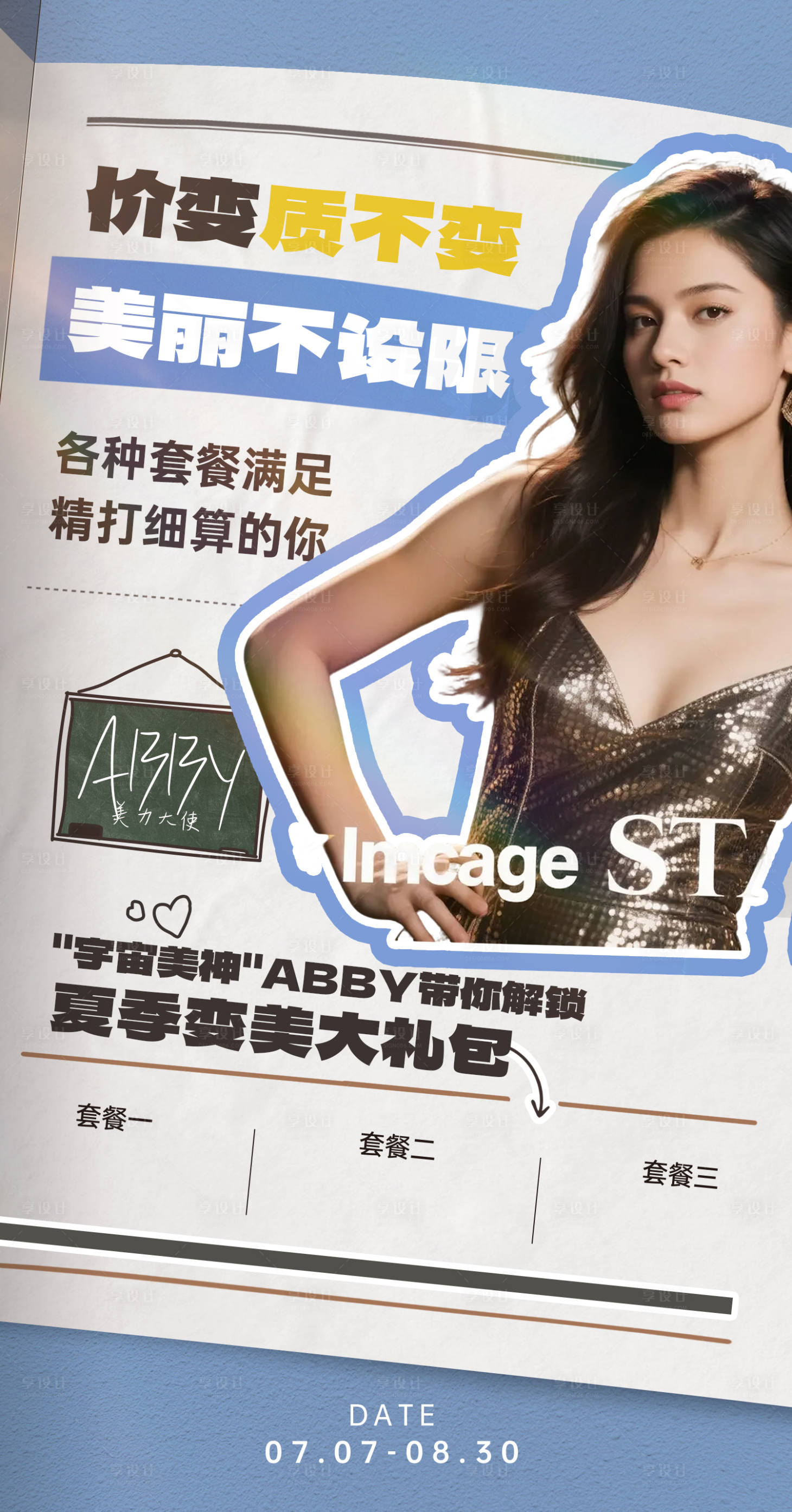 源文件下載【享設計】搜索編號：67240031480031326【醫美人物海報】