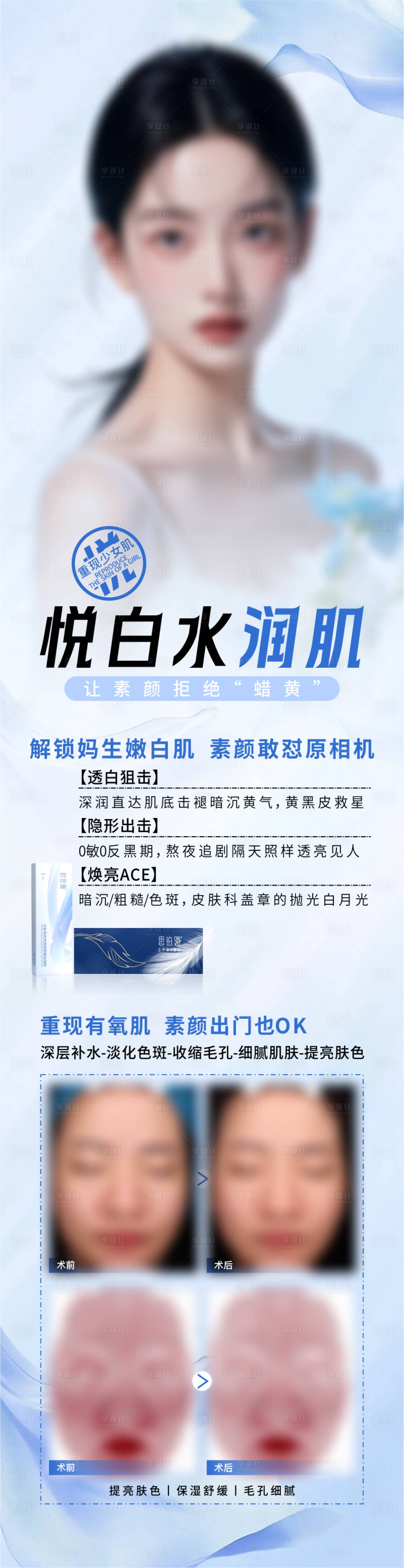 源文件下載【享設(shè)計(jì)】搜索編號(hào)：97380031422101899【悅白水潤(rùn)肌】