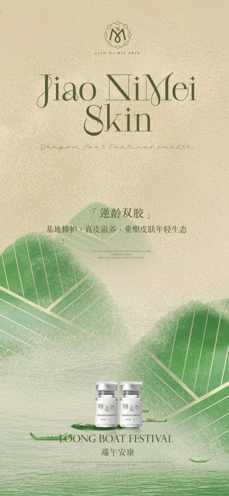 源文件下载【皮肤管理朋友圈端午海报】编号：73440031139633456