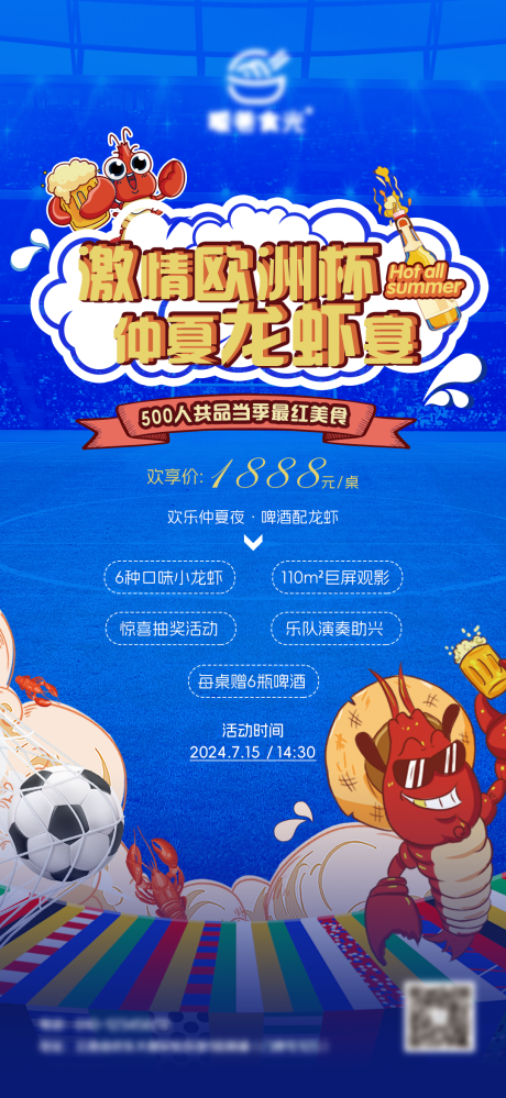源文件下载【地产仲夏龙虾欧洲杯海报】编号：51420031529398871