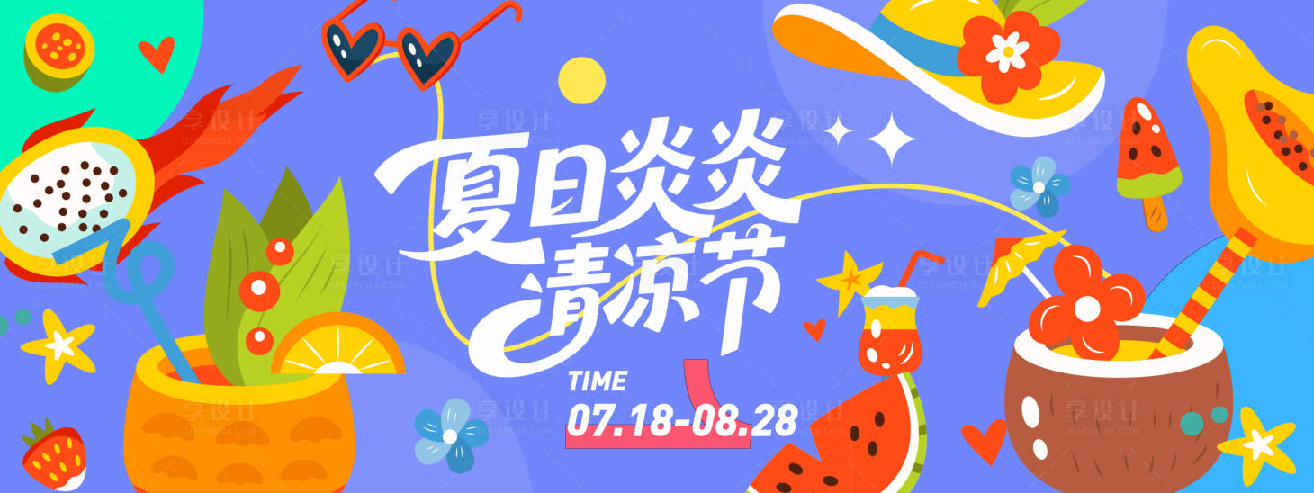 源文件下载【享设计】搜索编号：14050031281008504【夏日清凉节水果插画背景板】