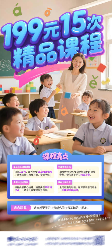 教育培训公益拼音课创意海报
