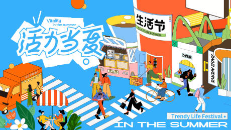源文件下载【夏季生活节背景板】编号：59860031405835586