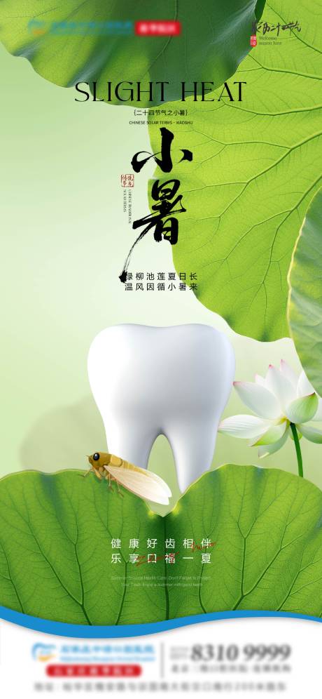 源文件下载【小暑口腔节气单图】编号：20220031469686421