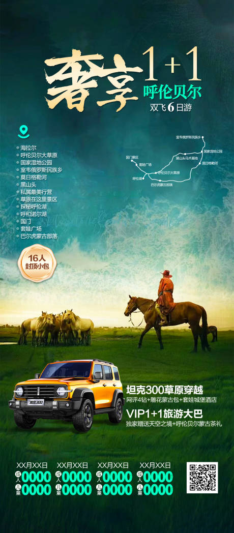 内蒙古呼伦贝尔高品旅游海报