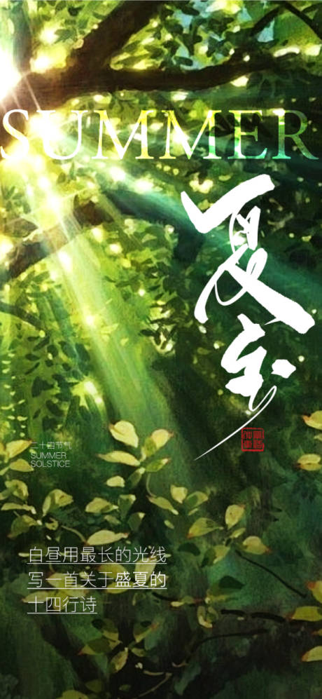 源文件下载【享设计】搜索编号：51660031311609327【夏至海报】