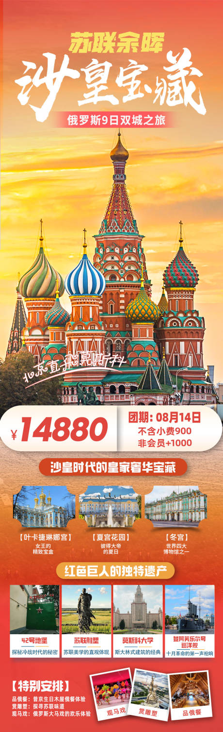 源文件下载【沙皇宝藏旅游长图海报】编号：73590031474496652