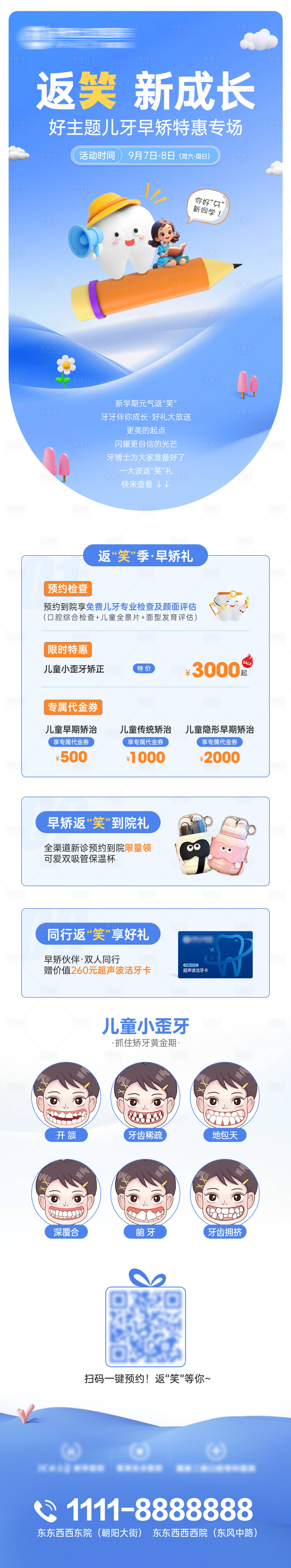 源文件下载【享设计】搜索编号：37650031588101867【返笑新成长儿牙矫正长图朋友圈海报】