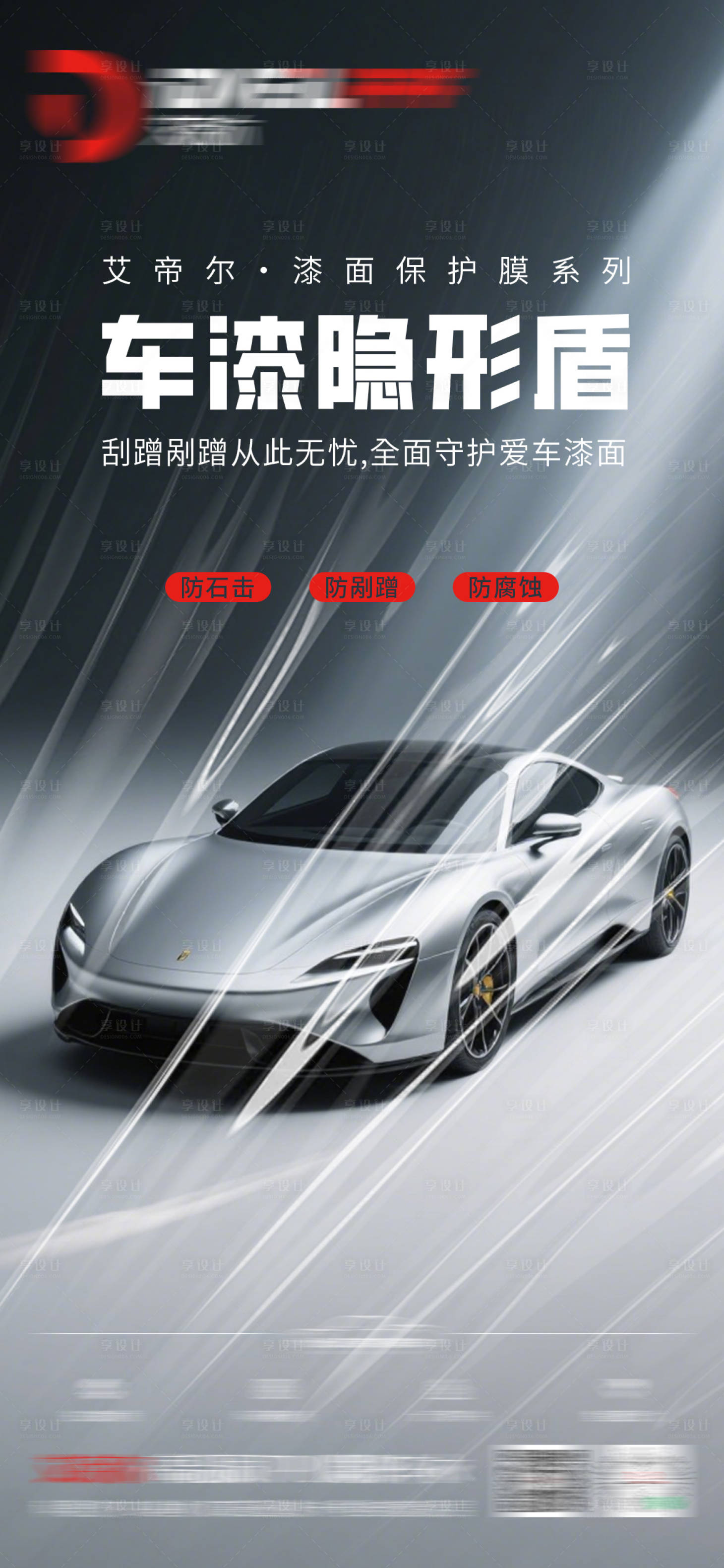源文件下载【享设计】搜索编号：77410031428581028【汽车隐形车衣海报】
