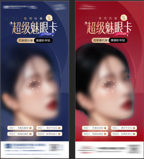源文件下载【医美眼整形活动海报】编号：46740031491409647