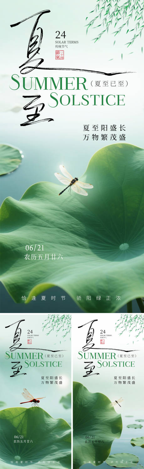 源文件下載【享設計】搜索編號：46940031385475861【夏至節氣系列海報】
