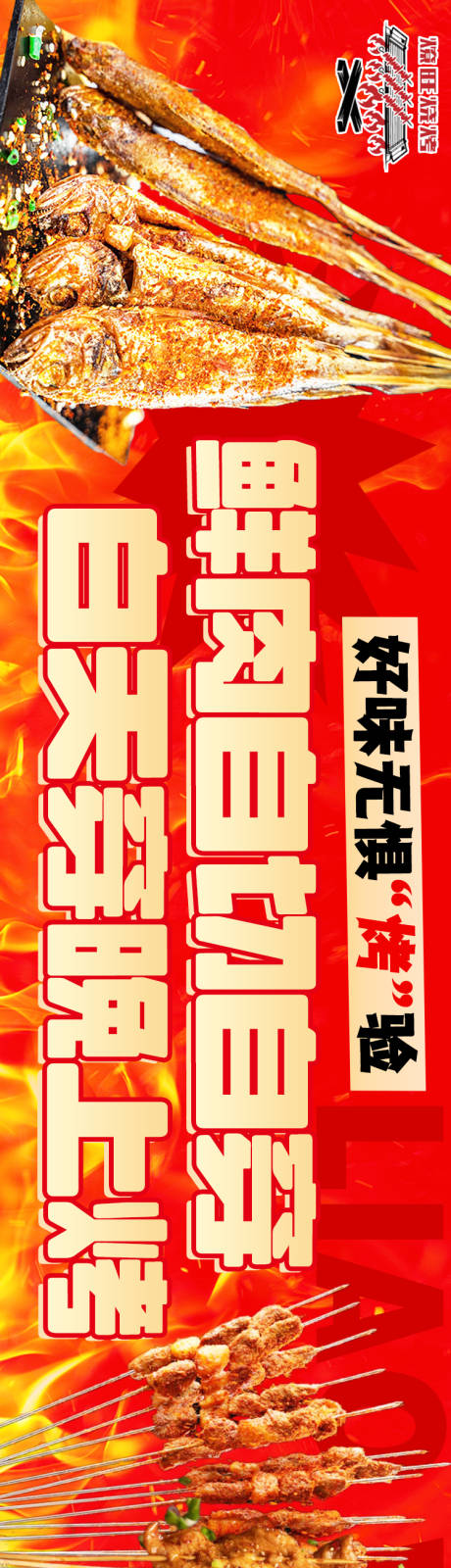 源文件下载【烤肉烧烤促销电商海报】编号：99470031536898194