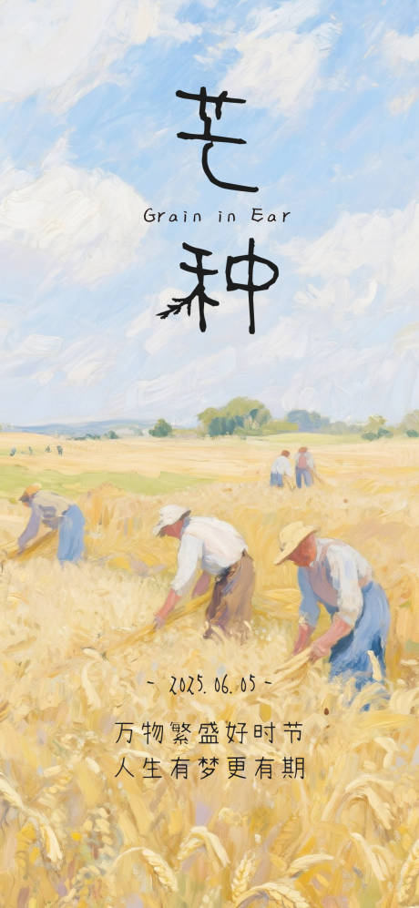 源文件下載【享設計】搜索編號：53130031108905386【芒種節氣海報】