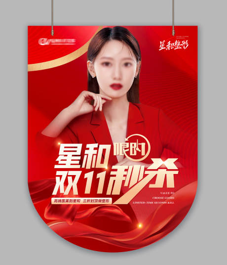 源文件下載【享設計】搜索編號：35470031485726449【醫療美容雙11年終秒殺活動吊旗】