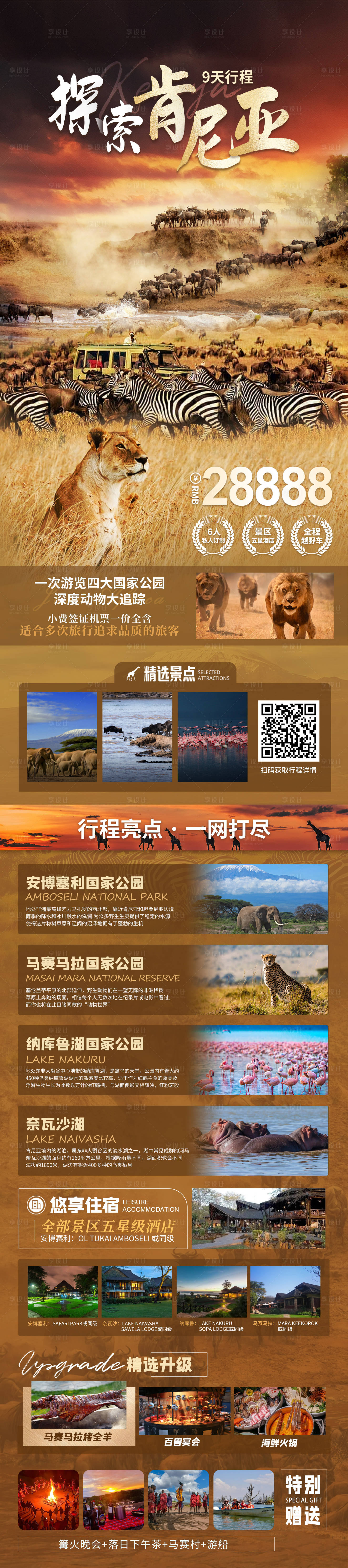 源文件下载【享设计】搜索编号：23710031646837914【非洲旅行探索肯尼亚动物大迁徙长图海报】