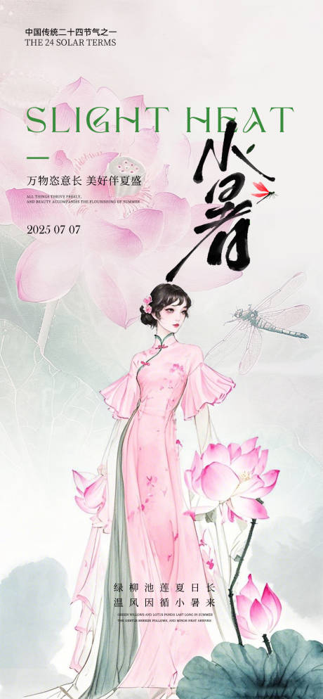 源文件下载【医美小暑节气海报】编号：30080031654957628