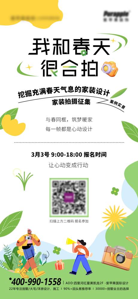 源文件下载【享设计】搜索编号：96040031352049312【春天家装拍摄宣传活动海报】