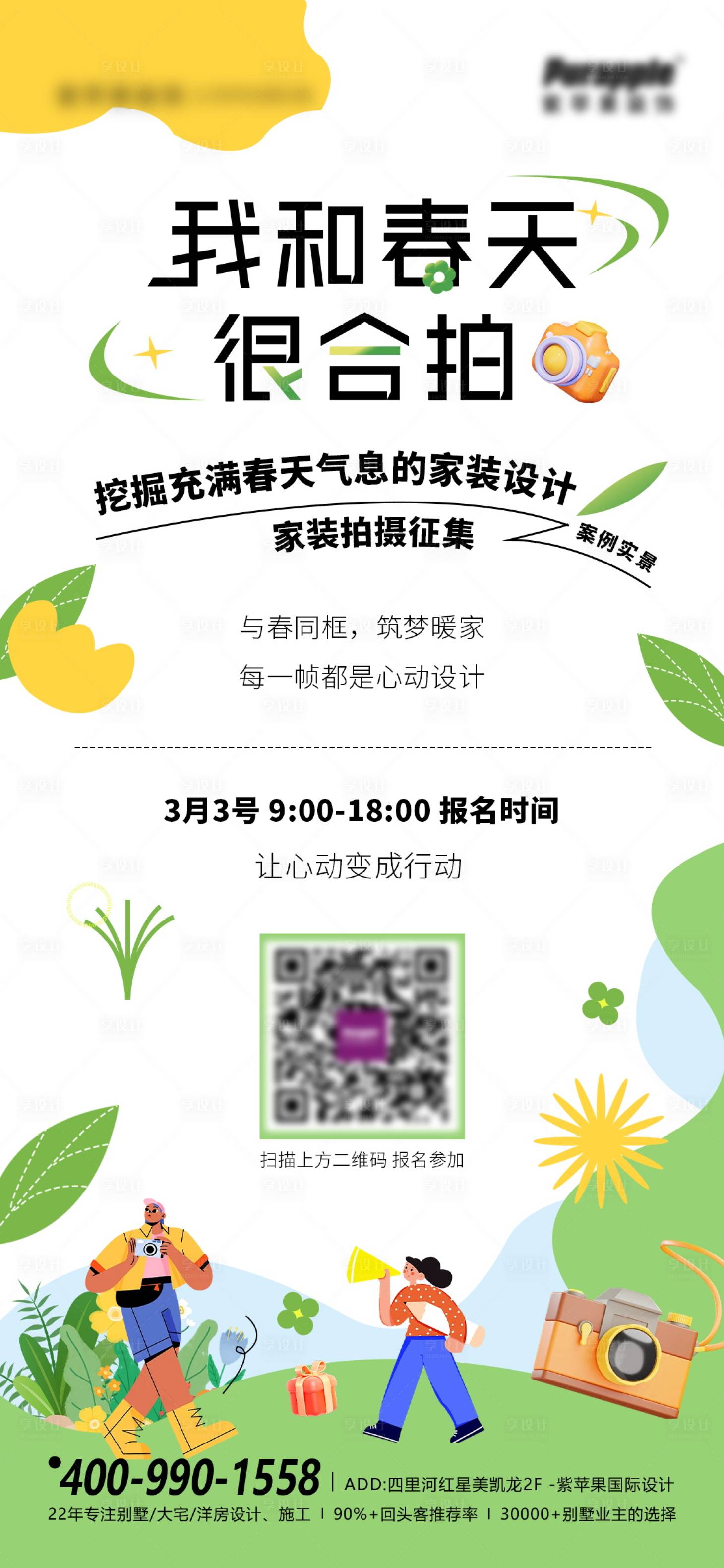 源文件下載【享設計】搜索編號：96040031352049312【春天家裝拍攝宣傳活動海報】
