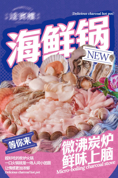 源文件下载【海鲜火锅餐饮海报】编号：43730031096698821