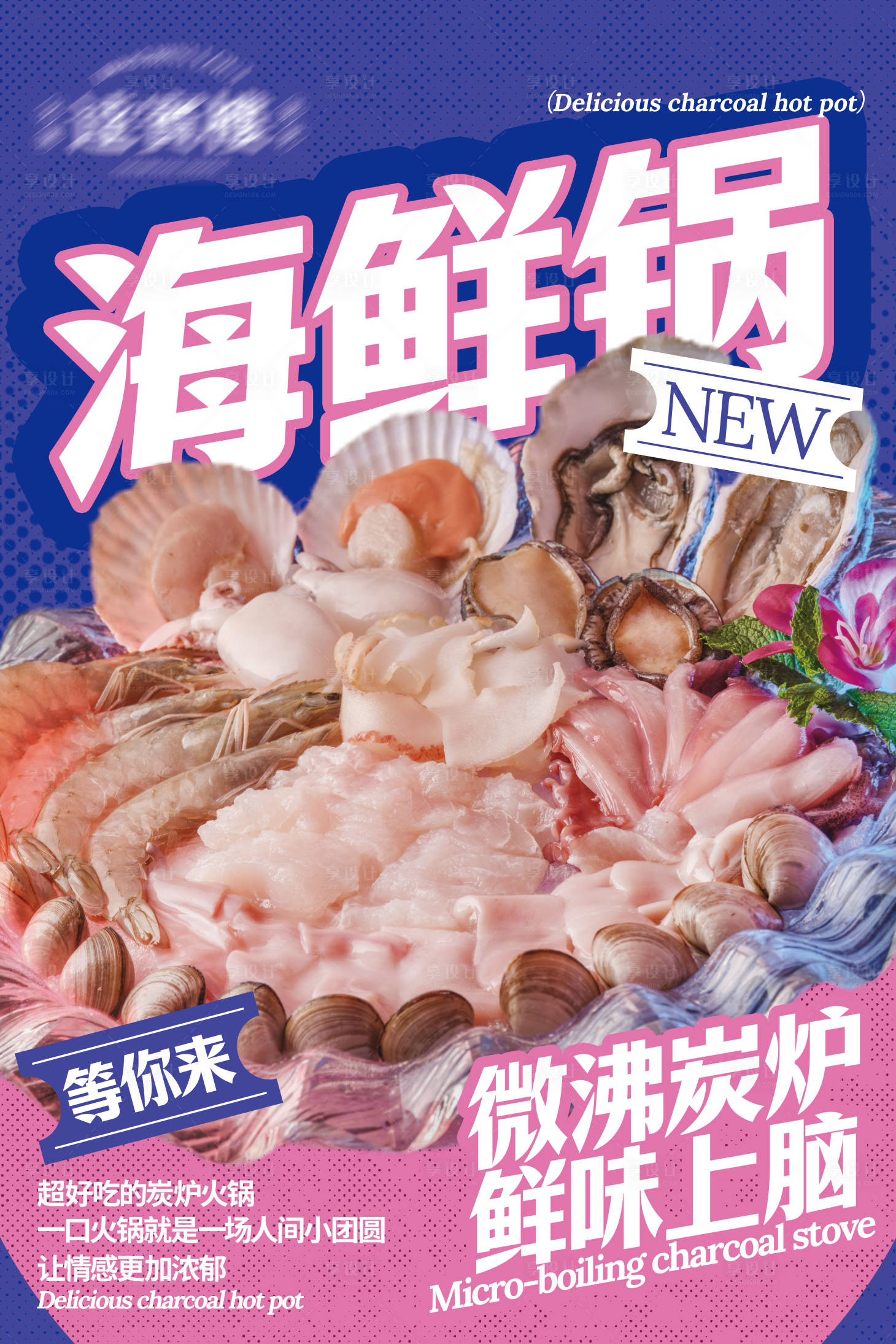 源文件下載【享設(shè)計(jì)】搜索編號：43730031096698821【海鮮火鍋餐飲海報(bào)】