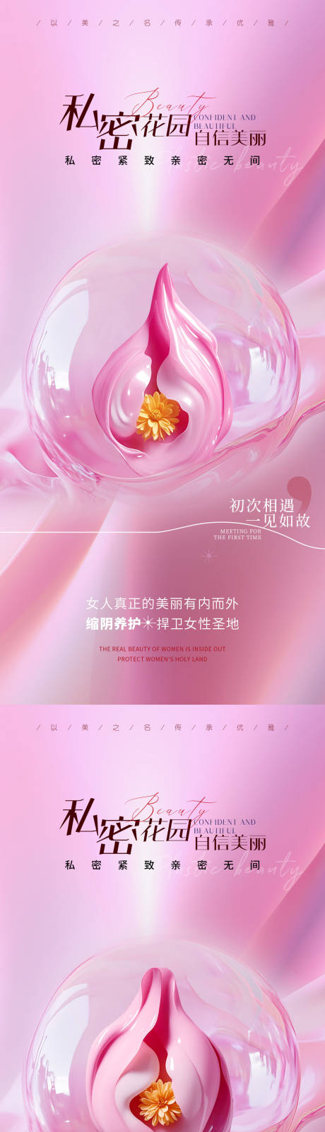 源文件下载【医美私密促销海报】编号：45530031106661937