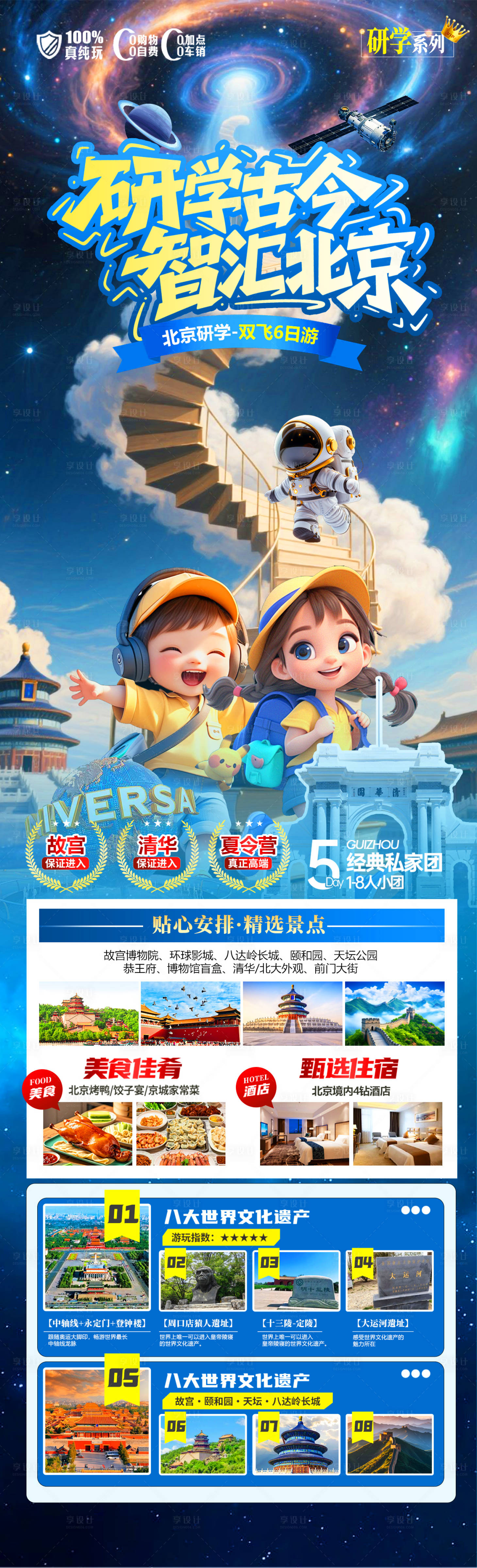 源文件下載【享設計】搜索編號：26560031219558958【研學古今北京旅游長圖】