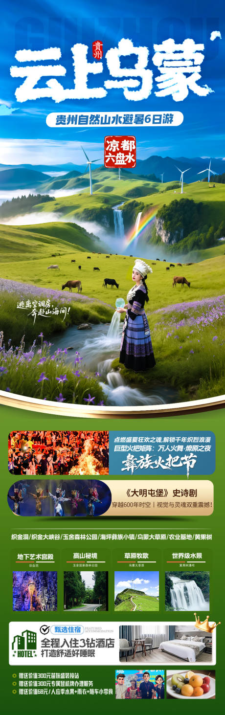源文件下载【贵州乌蒙大草原旅游海报-苗族梵净山】编号：39440031289027563