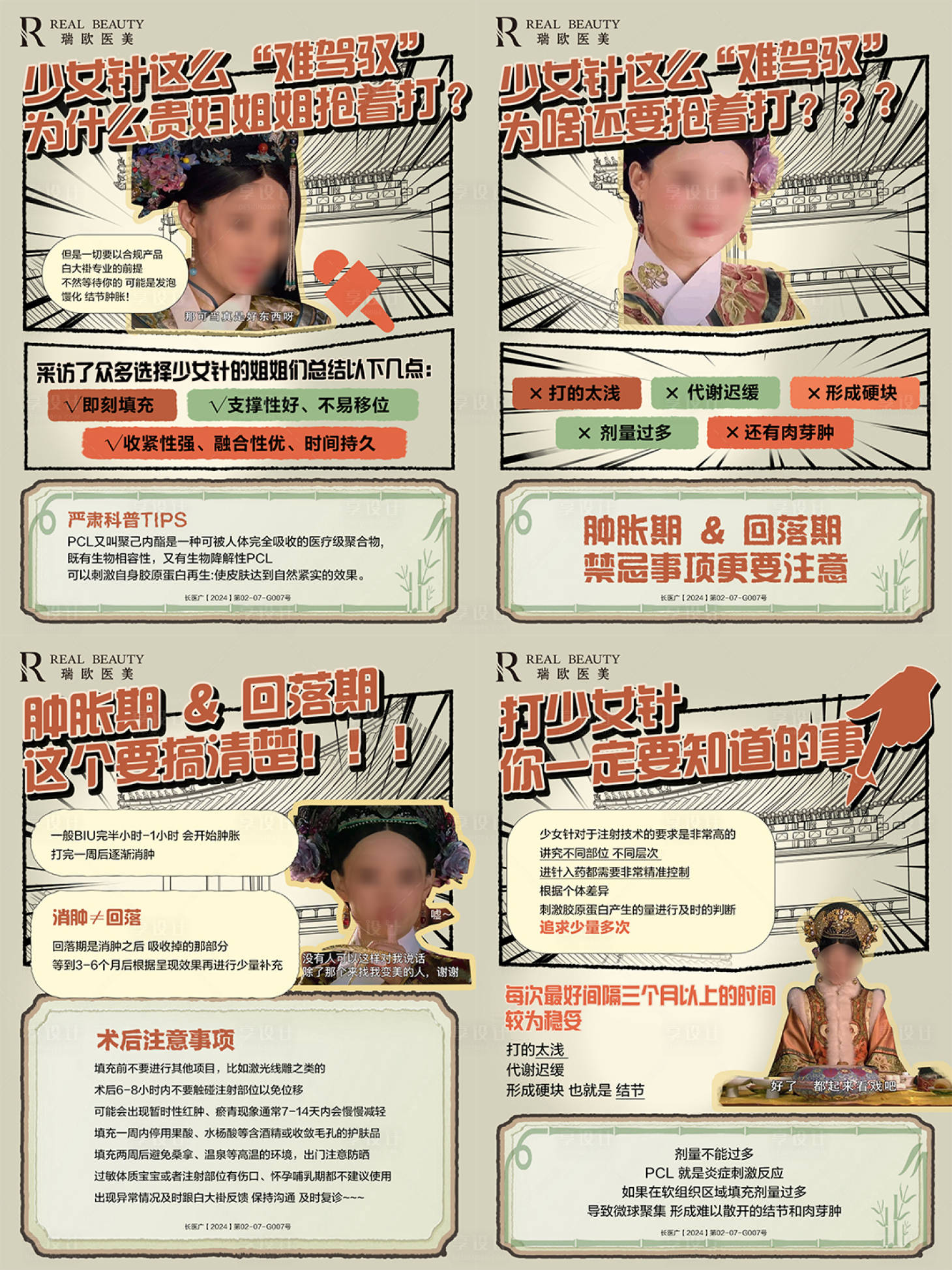 源文件下載【享設計】搜索編號：31100031549244467【醫美少女針小紅書海報】